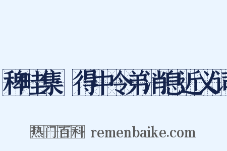 稗畦集·得中令弟消息近义词是什么意思的图片
